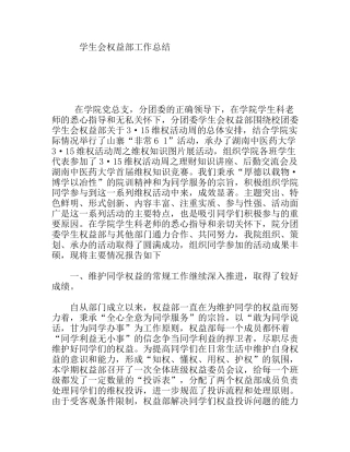 学生会权益部工作总结