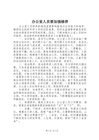 办公室人员要加强修养