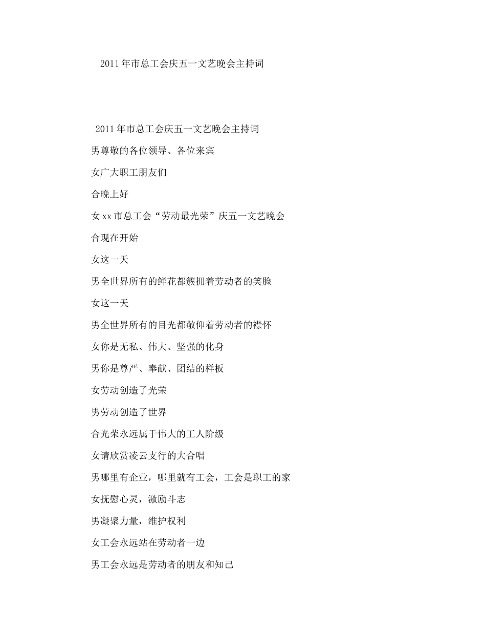 2011年市总工会庆五一文艺晚会主持词_第1页