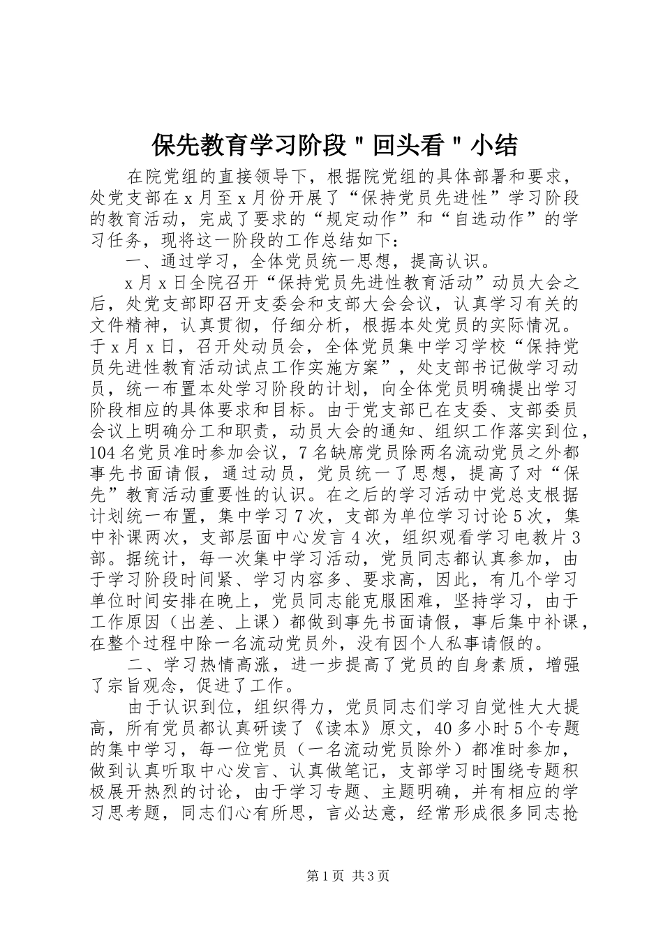 保先教育学习阶段回头看小结_第1页