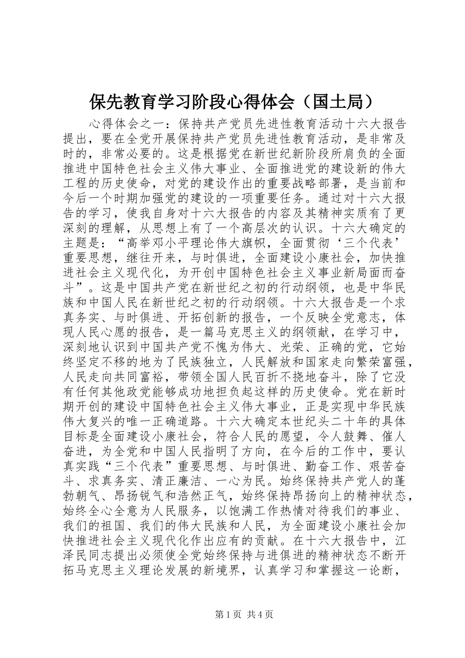 保先教育学习阶段心得体会_第1页