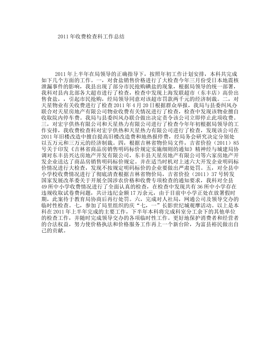 2011年收费检查科工作总结_第1页