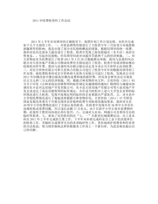 2011年收费检查科工作总结