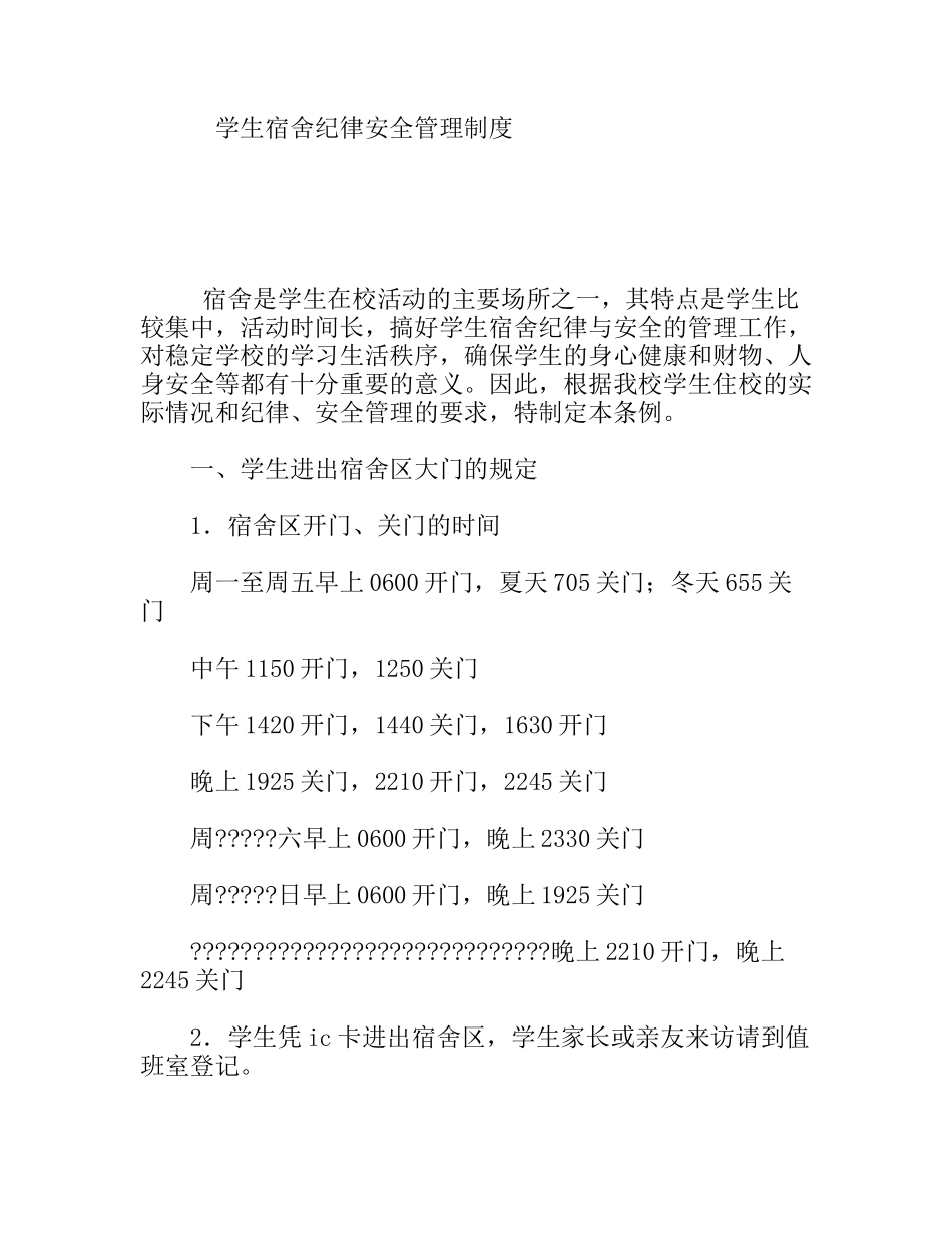 学生宿舍纪律安全管理制度_第1页