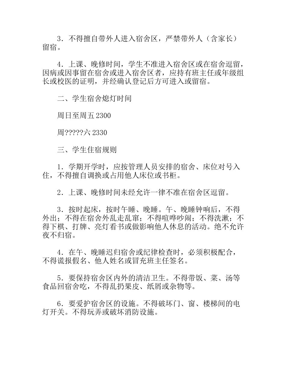 学生宿舍纪律安全管理制度_第2页