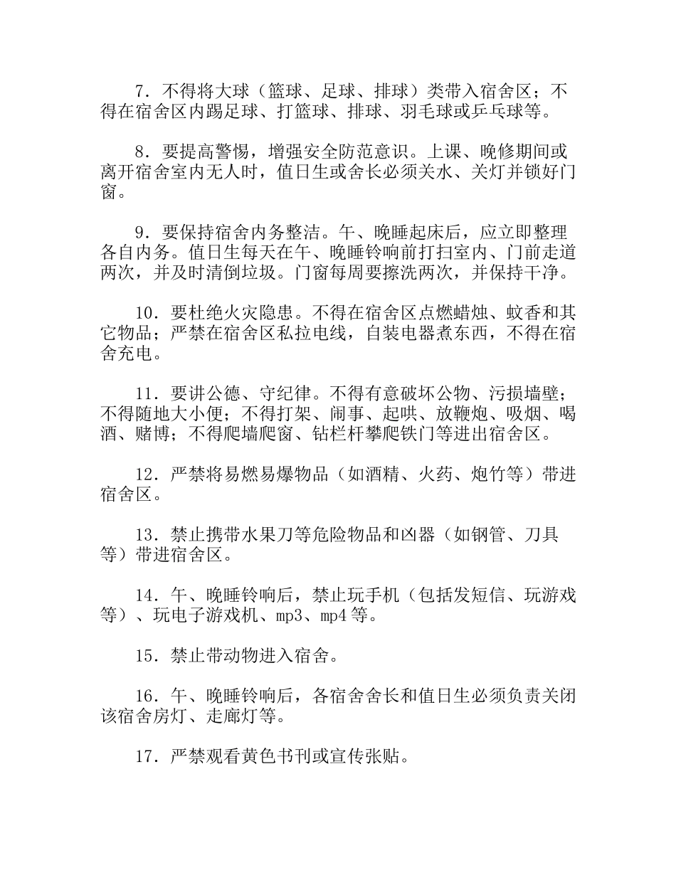 学生宿舍纪律安全管理制度_第3页