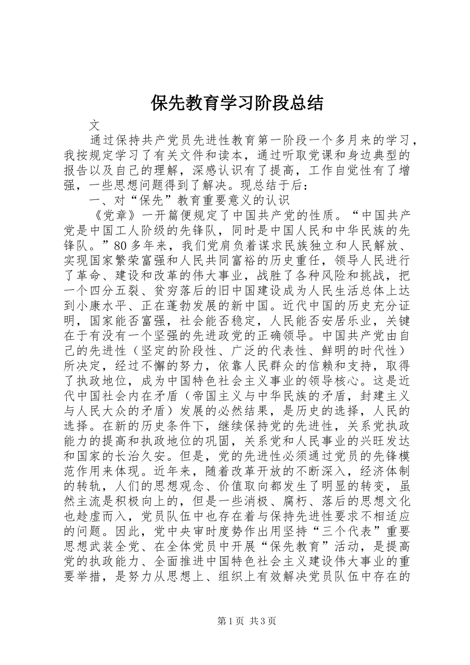 保先教育学习阶段总结_第1页
