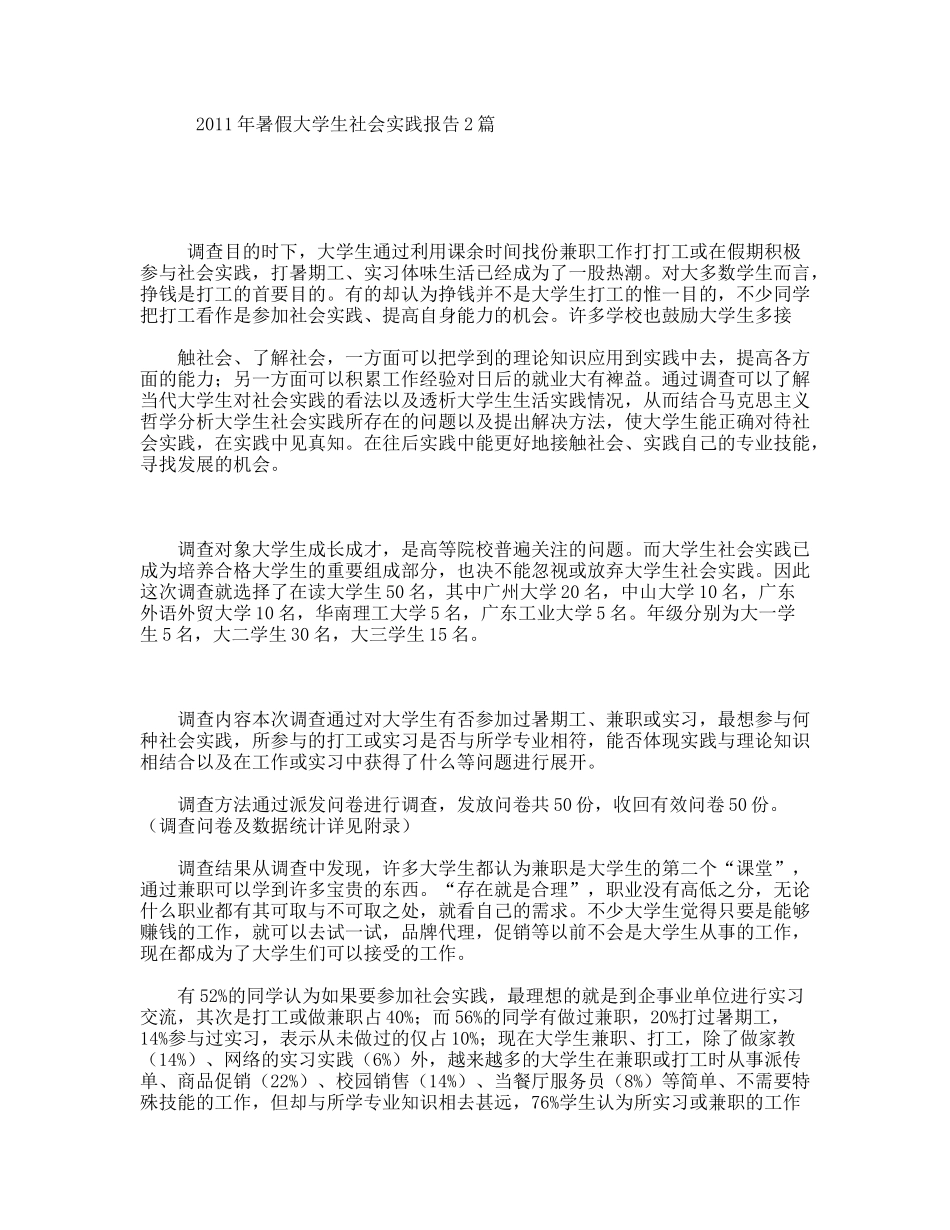 2011年暑假大学生社会实践报告2篇_第1页