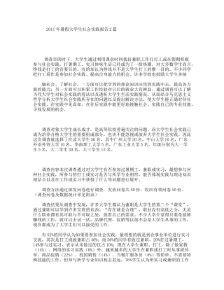 2011年暑假大学生社会实践报告2篇