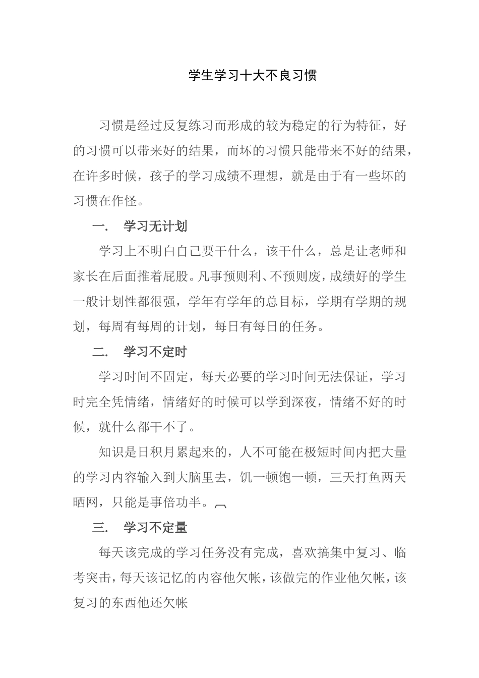 学生学习十大不良习惯_第1页
