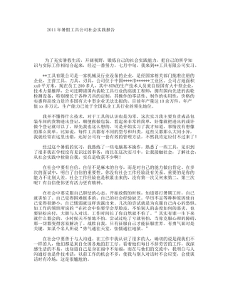 2011年暑假工具公司社会实践报告
