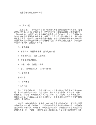 成本会计专业实训心得体会