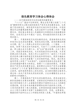 保先教育学习体会心得体会