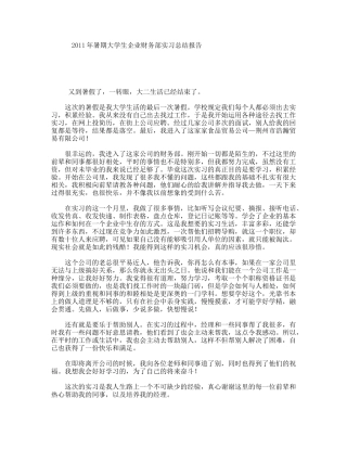 2011年暑期大学生企业财务部实习总结报告