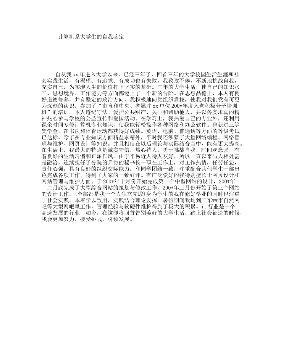 计算机系大学生的自我鉴定_第1页