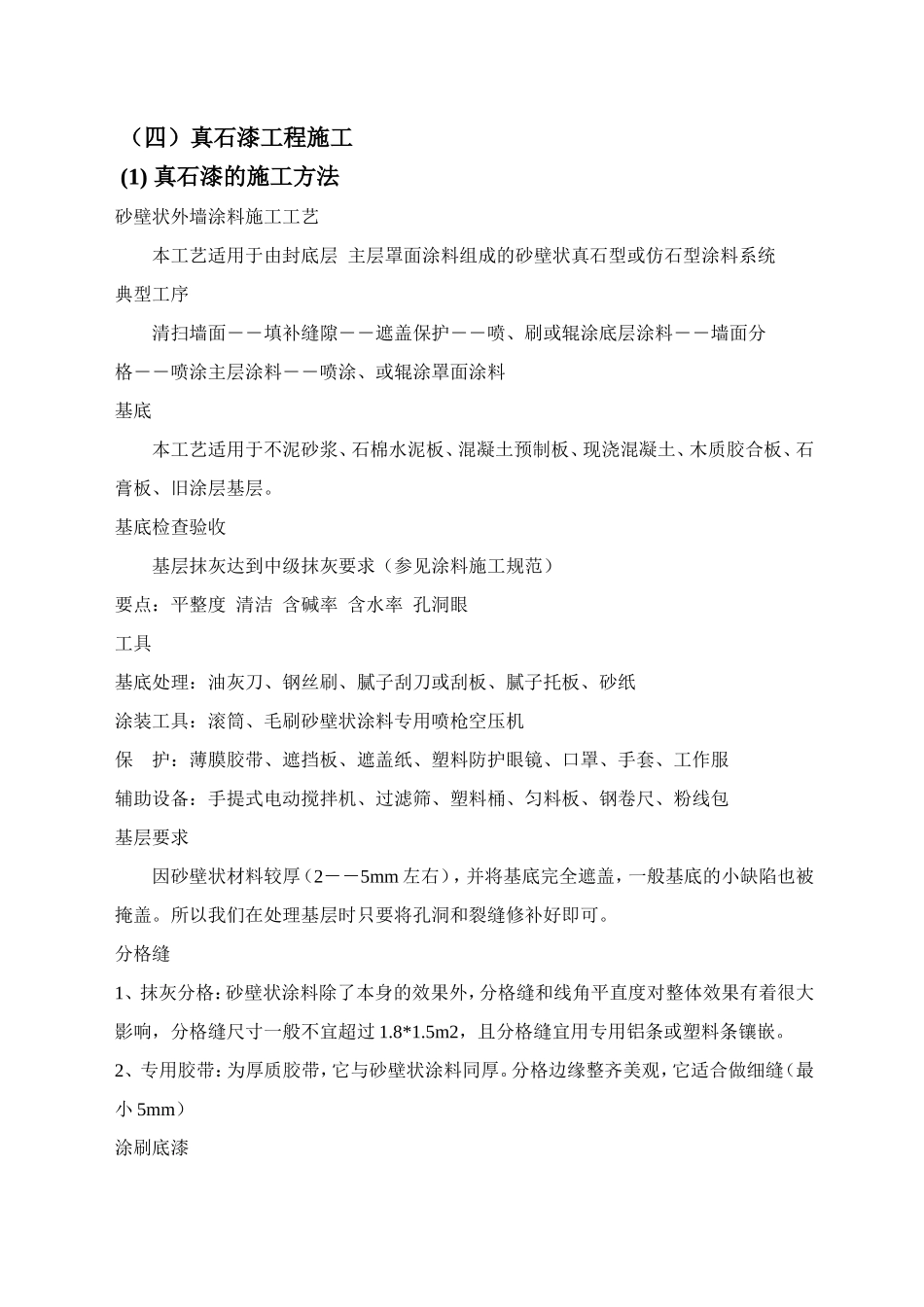 真石漆工程施工方案_第1页