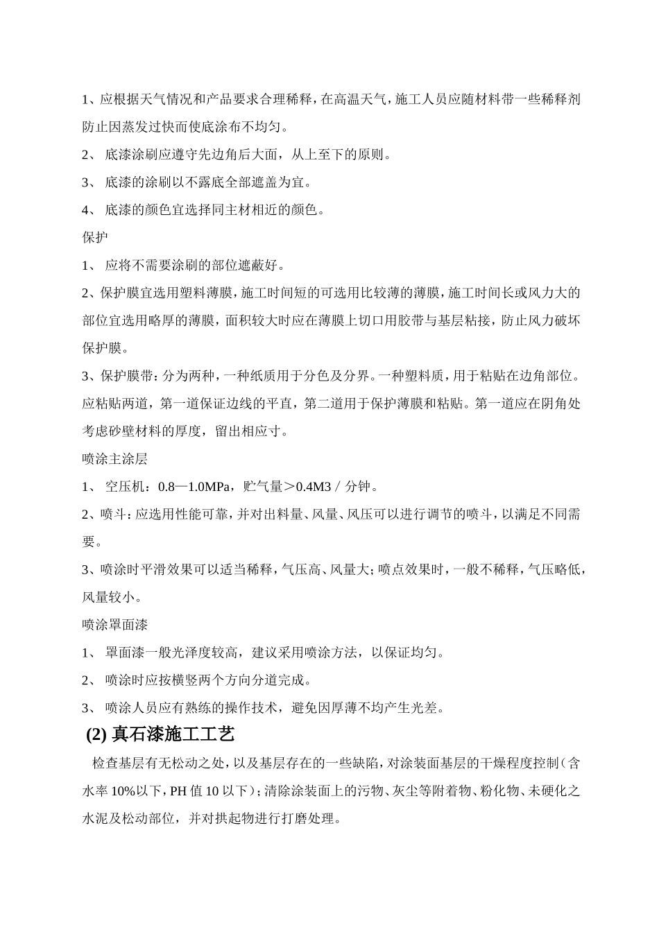 真石漆工程施工方案_第2页