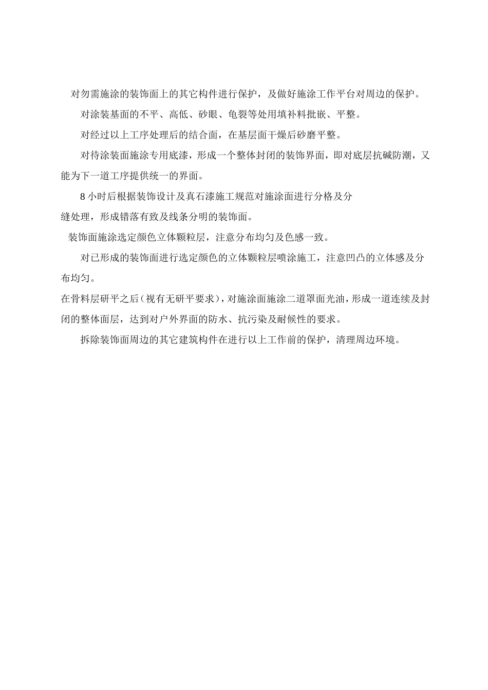 真石漆工程施工方案_第3页