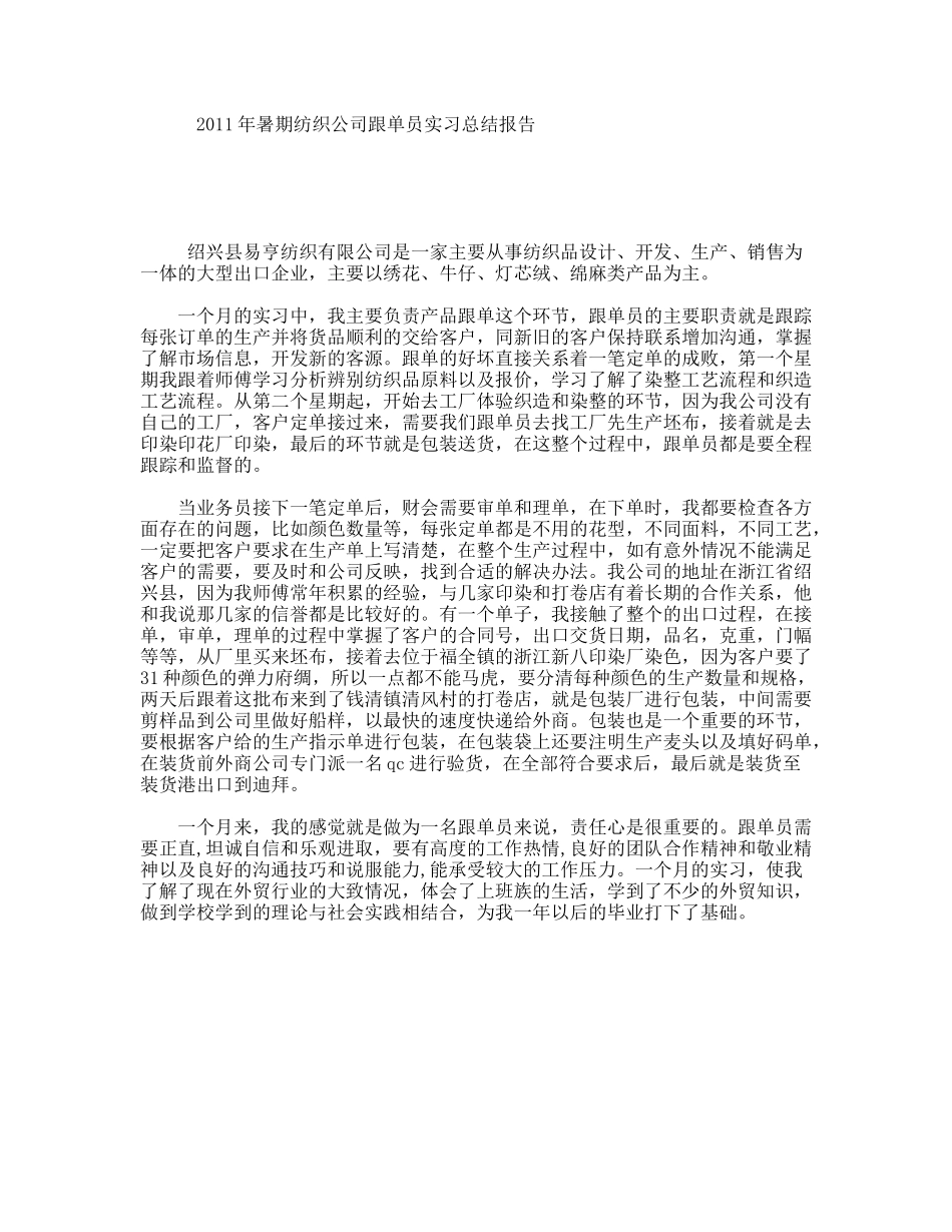 2011年暑期纺织公司跟单员实习总结报告_第1页