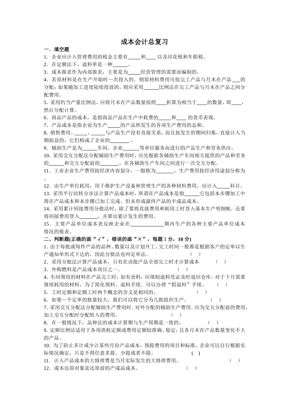 成本会计总复习_第1页