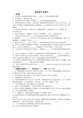 成本会计总复习