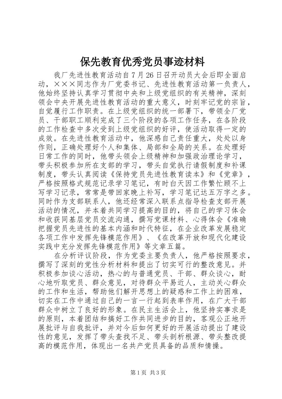 保先教育优秀党员事迹材料_第1页