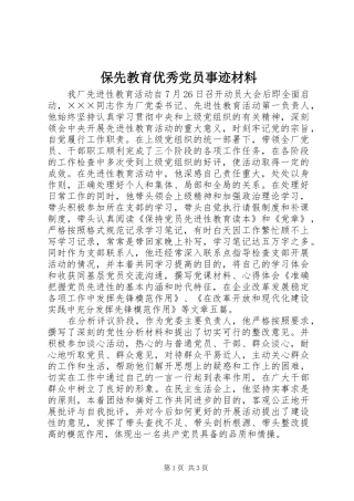 保先教育优秀党员事迹材料