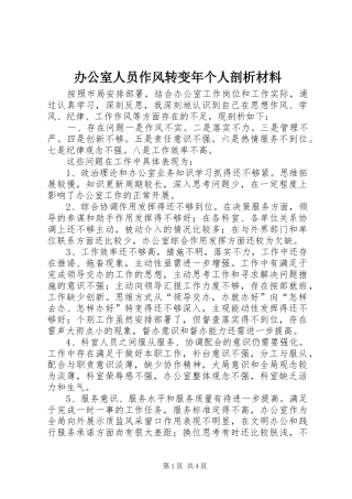 办公室人员作风转变年个人剖析材料