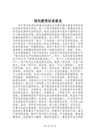 保先教育征求意见