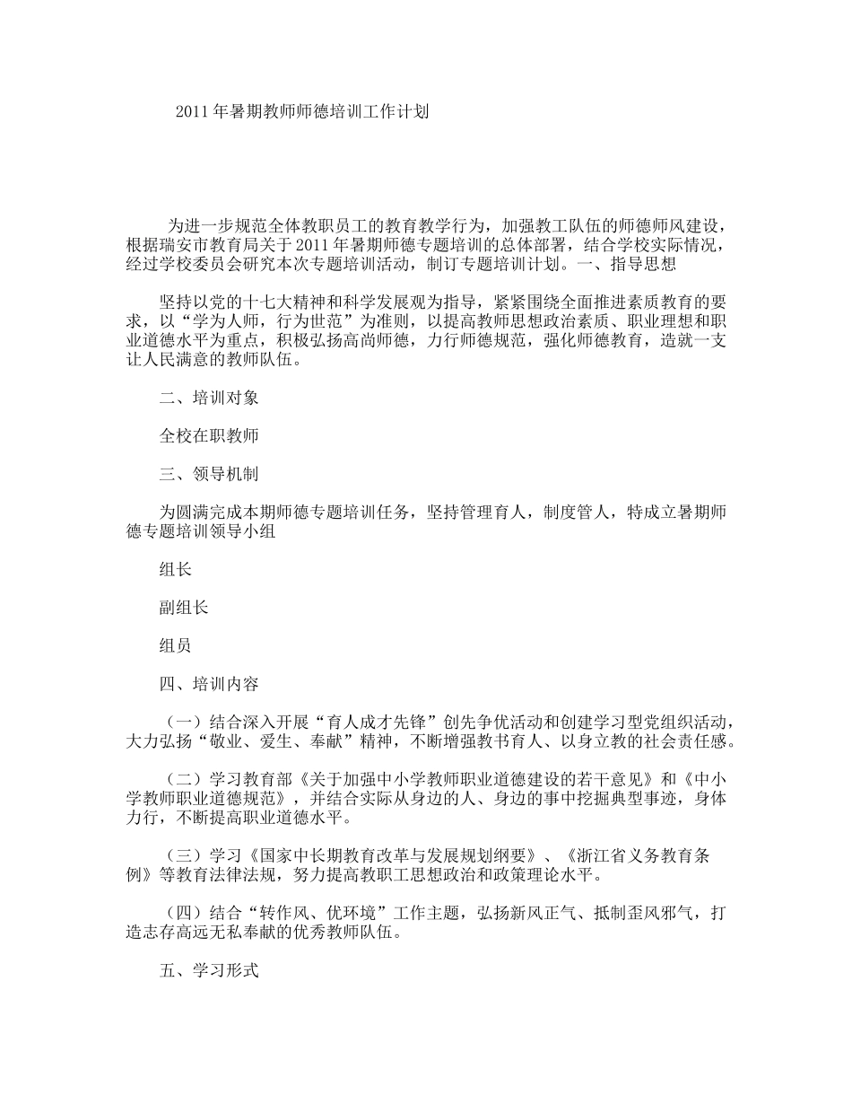 2011年暑期教师师德培训工作计划_第1页