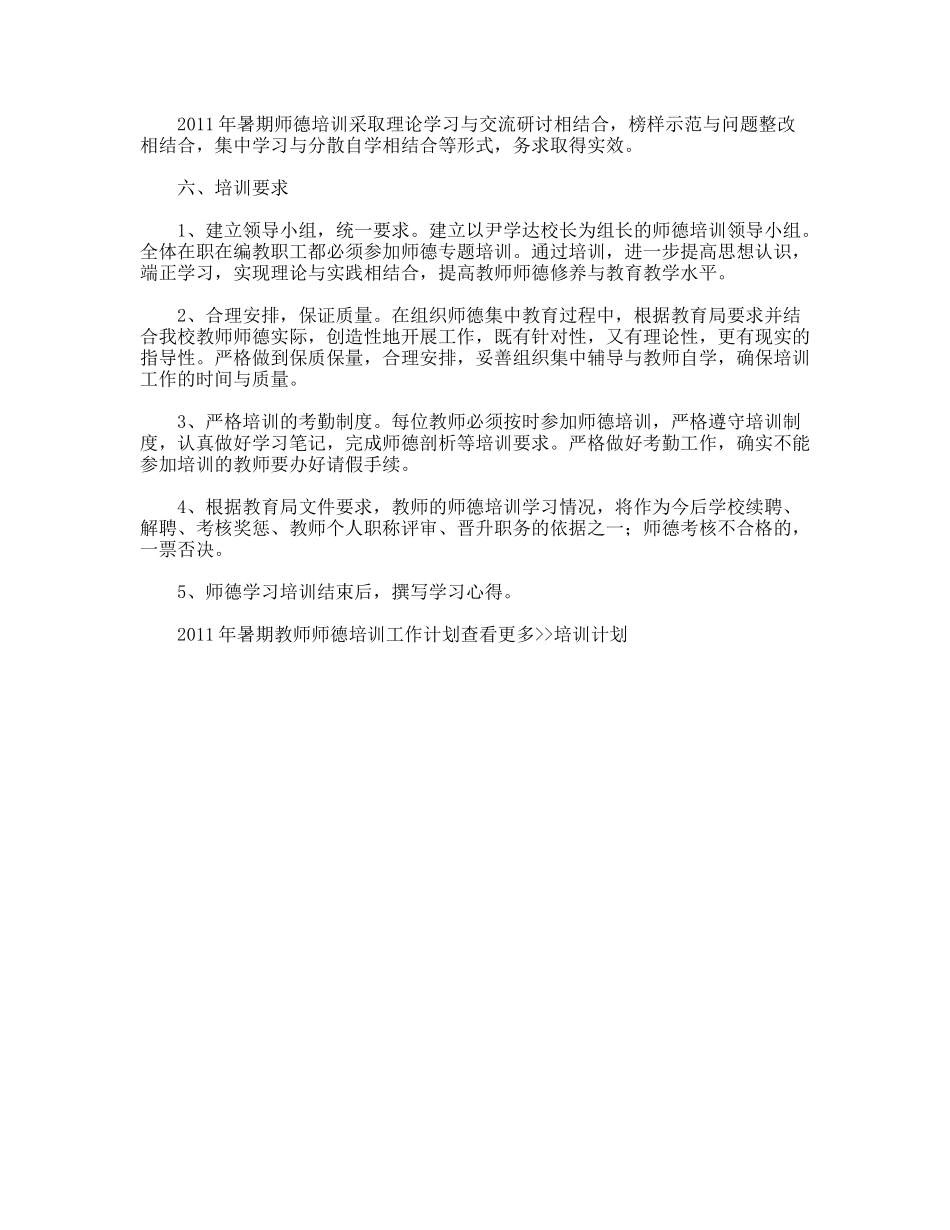 2011年暑期教师师德培训工作计划_第2页