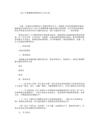 2011年暑期教师师德培训工作计划