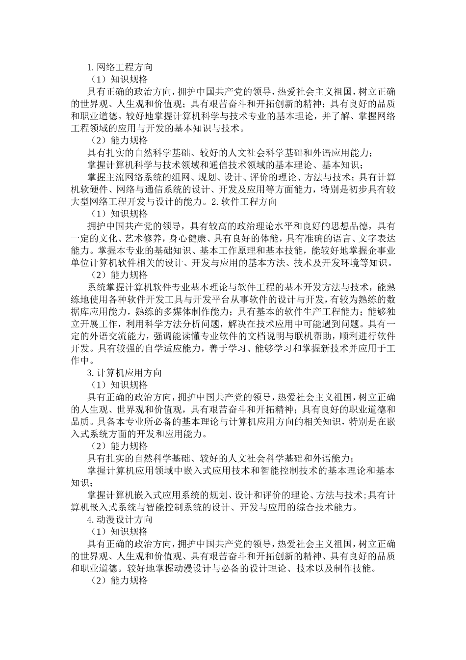 计算机系计算机科学与技术专业教学计划执行情况_第2页