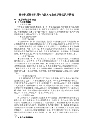 计算机系计算机科学与技术专业教学计划执行情况