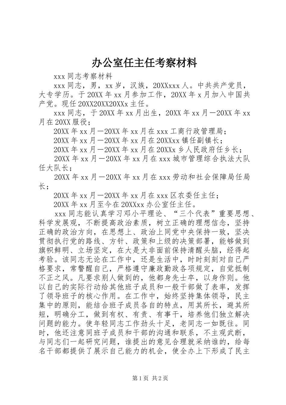 办公室任主任考察材料_第1页