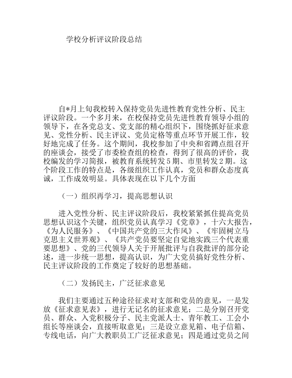 学校分析评议阶段总结_第1页