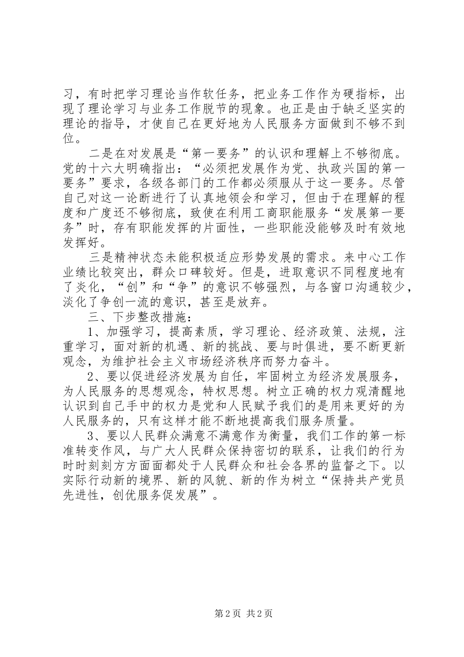 保先教育整改措施范文_第2页
