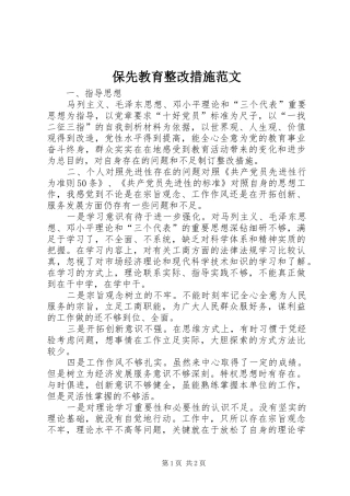 保先教育整改措施范文