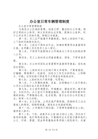 办公室日常车辆管理制度