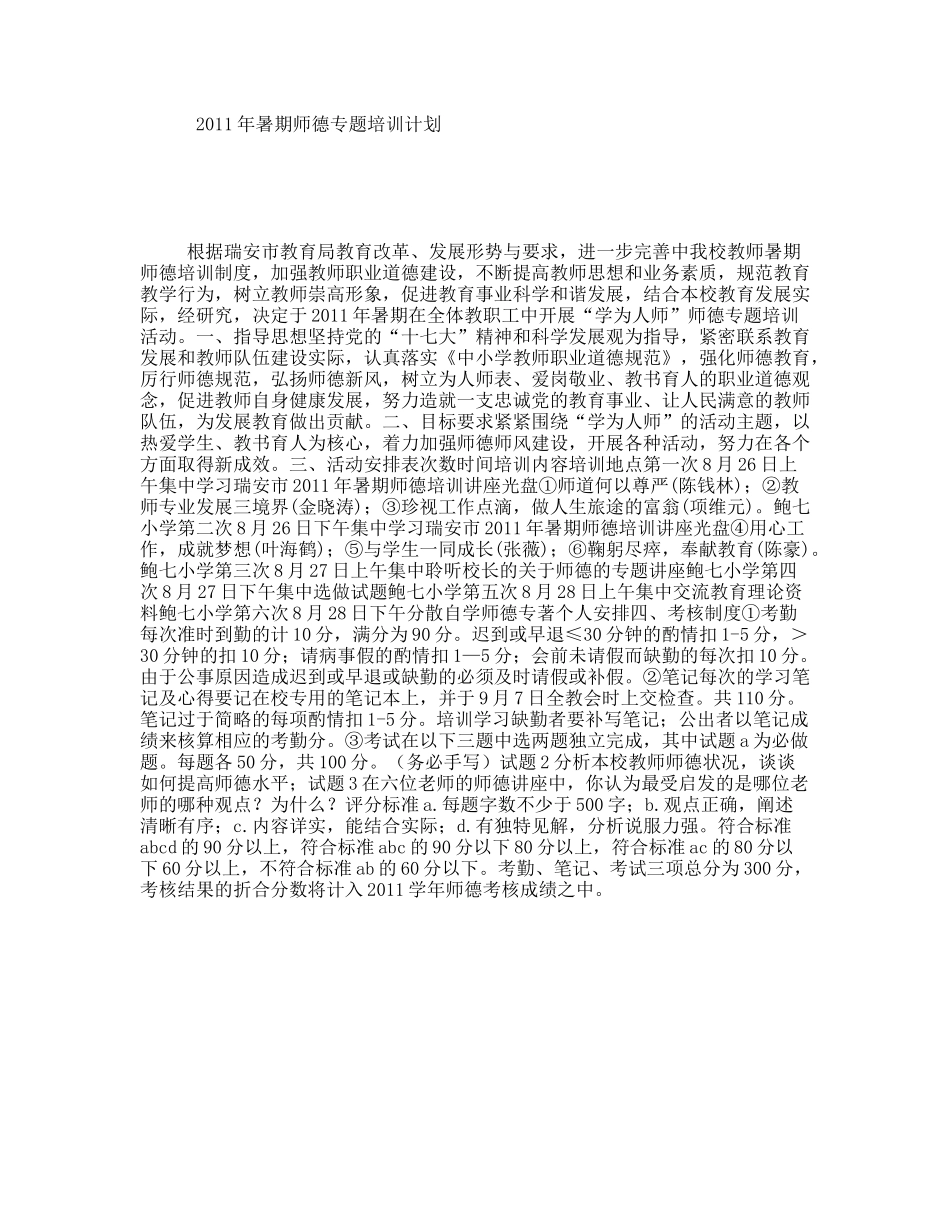 2011年暑期师德专题培训计划_第1页