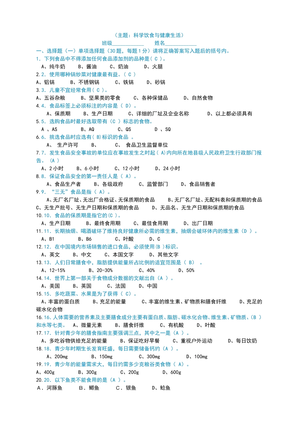 主题：科学饮食与健康生活试卷_第1页