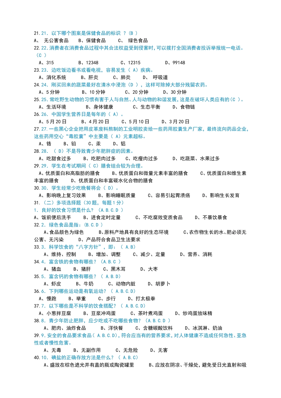 主题：科学饮食与健康生活试卷_第2页