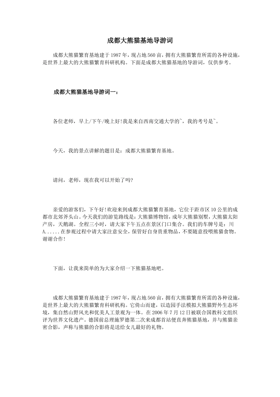 成都大熊猫基地导游词_第1页