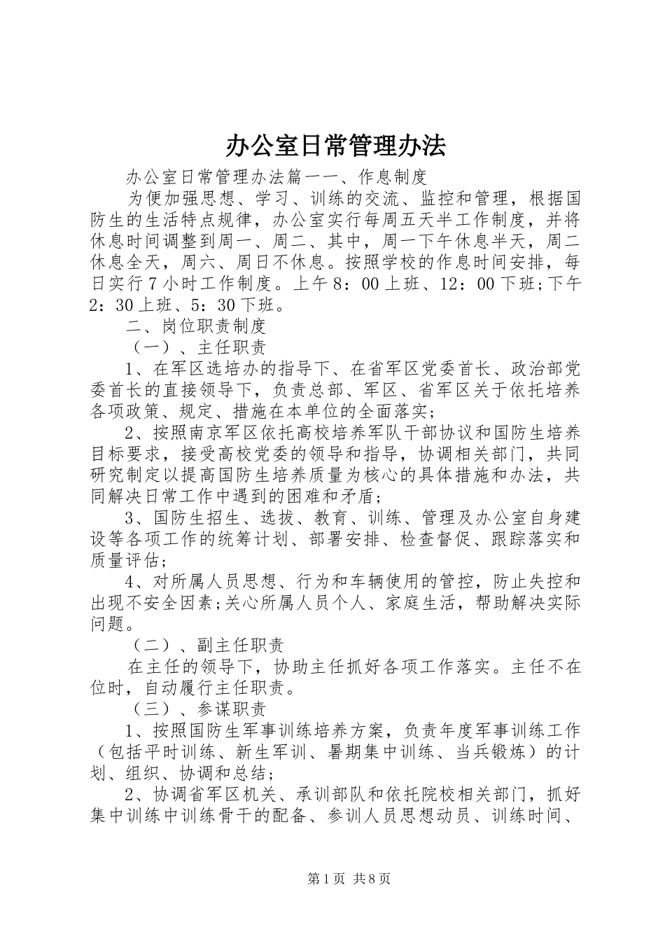 办公室日常管理办法_第1页