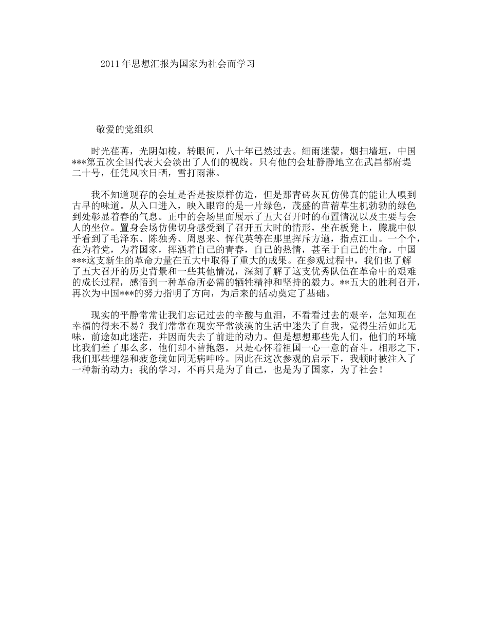 2011年思想汇报为国家为社会而学习_第1页