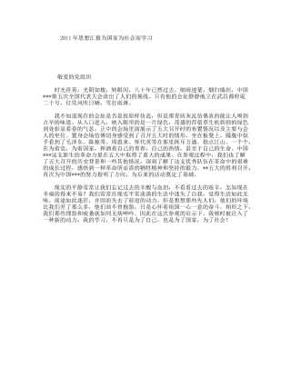2011年思想汇报为国家为社会而学习