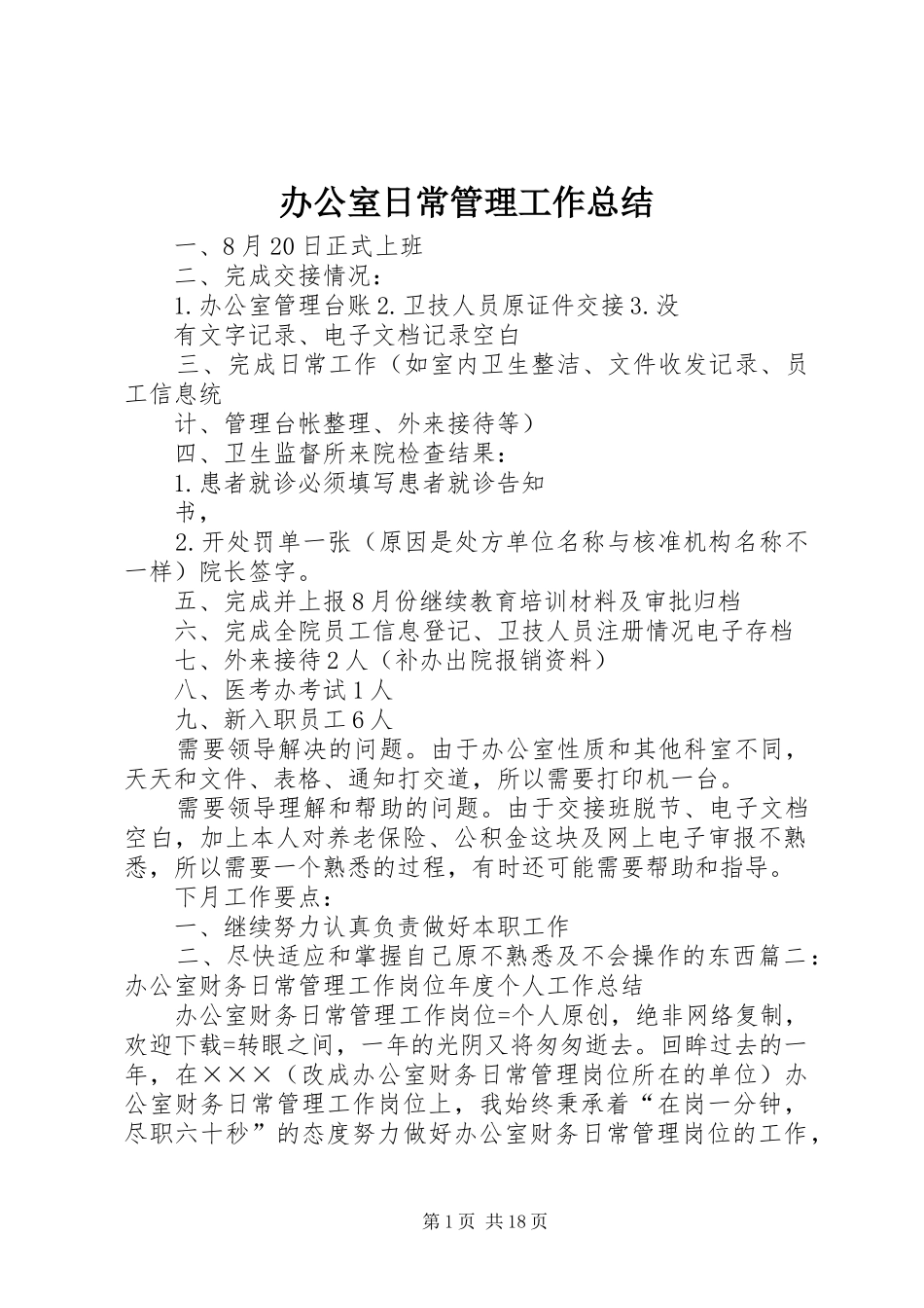 办公室日常管理工作总结_第1页