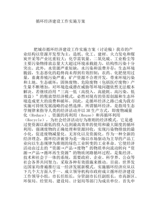 循环经济建设工作实施方案