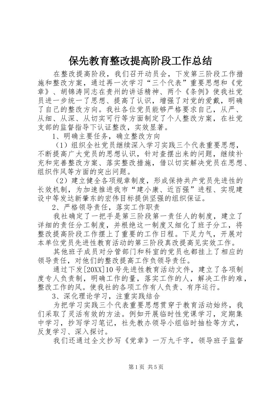 保先教育整改提高阶段工作总结_第1页