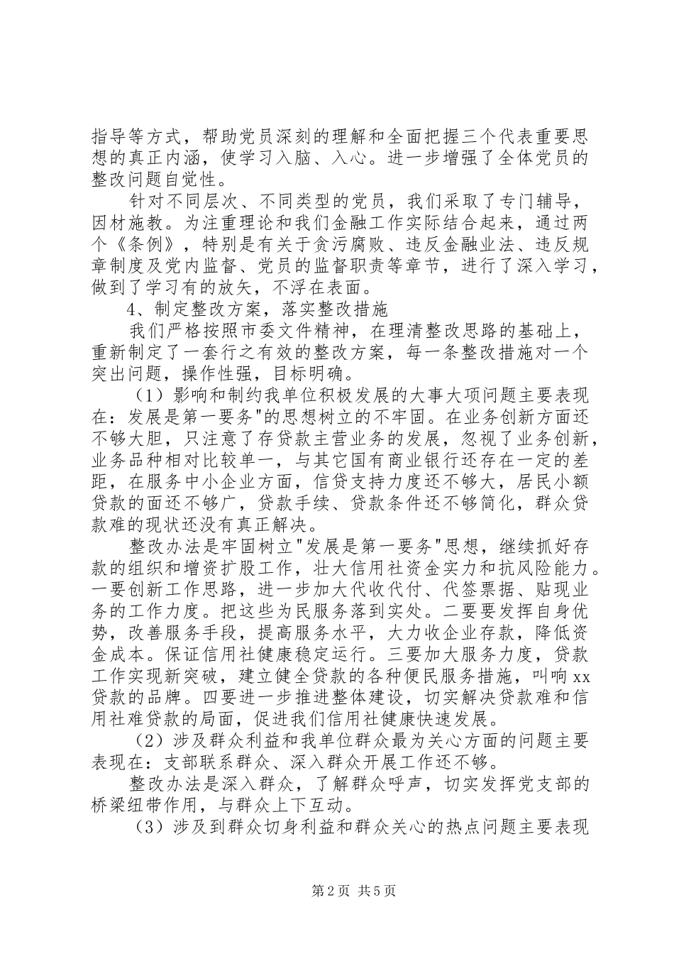 保先教育整改提高阶段工作总结_第2页